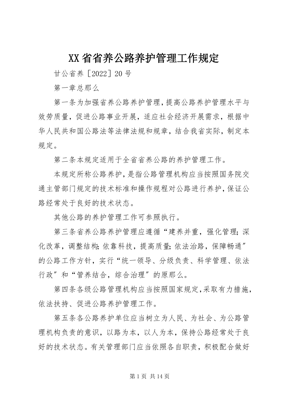 2023年XX省省养公路养护管理工作规定新编.docx_第1页