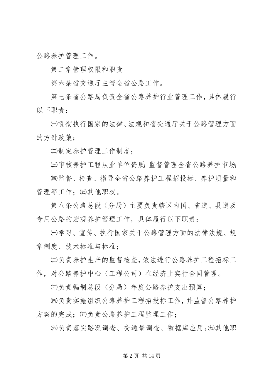 2023年XX省省养公路养护管理工作规定新编.docx_第2页