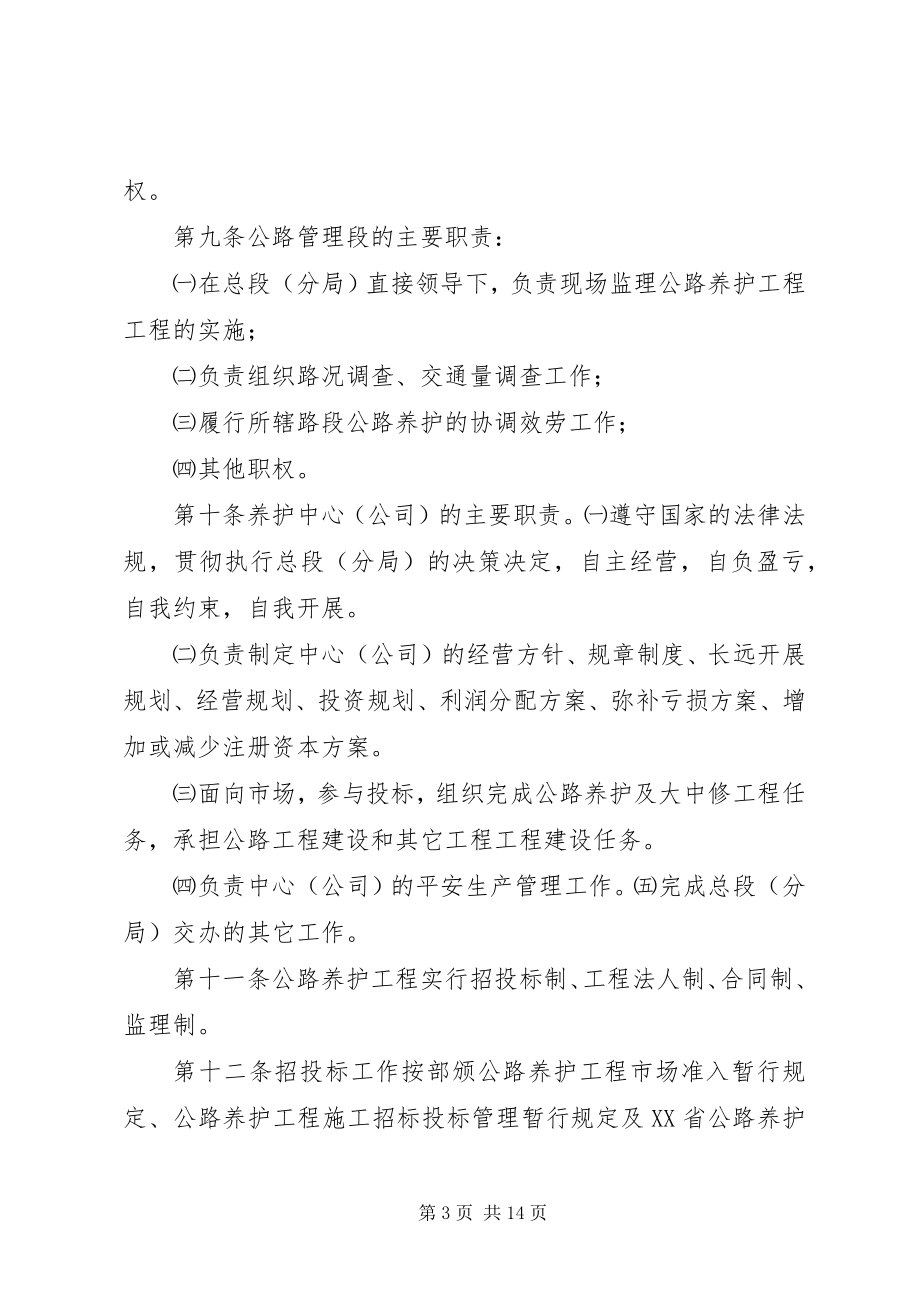 2023年XX省省养公路养护管理工作规定新编.docx_第3页