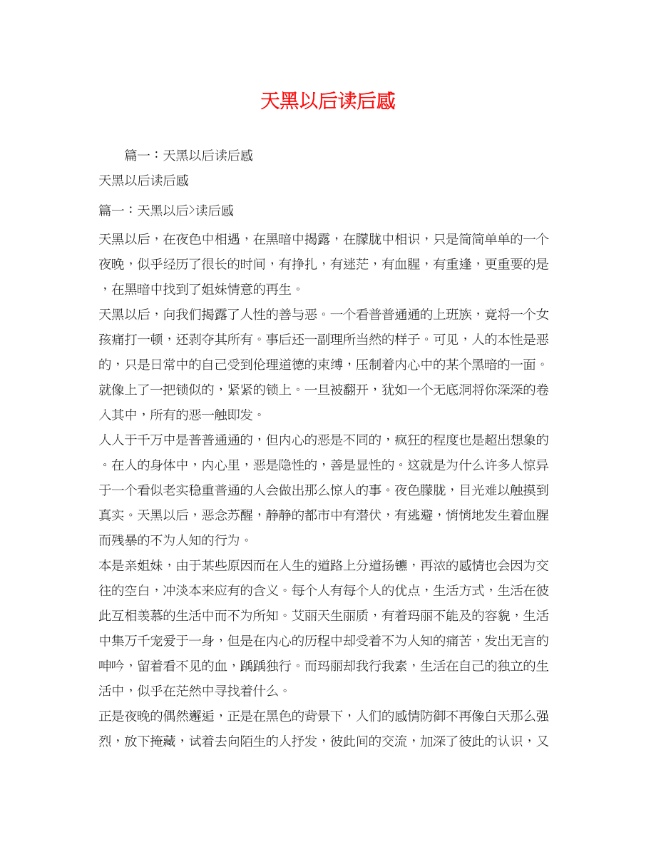 2023年天黑以后读后感3.docx_第1页