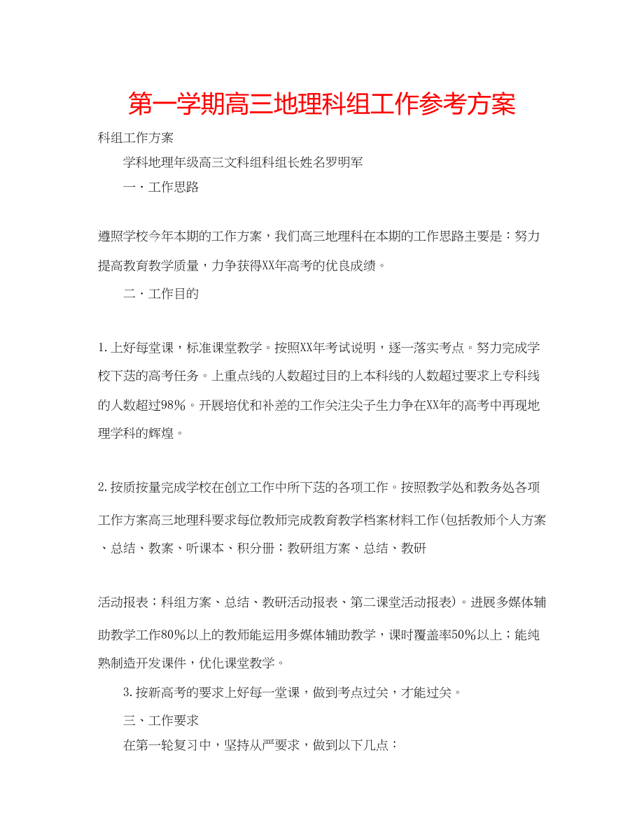 2023年第一学期高三地理科组工作计划.docx_第1页