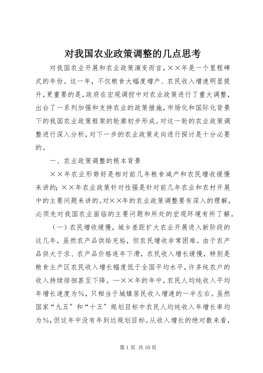 2023年对我国农业政策调整的几点思考.docx_第1页