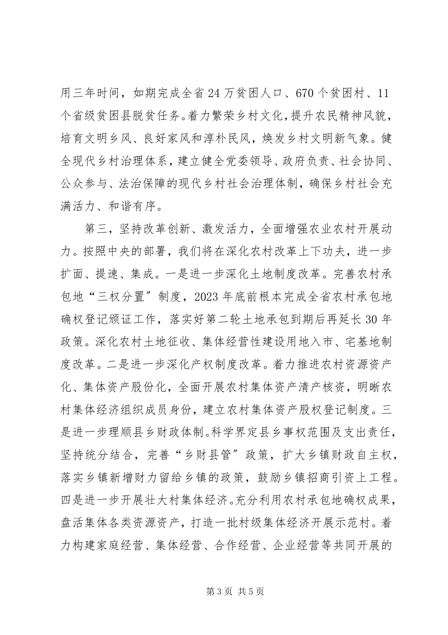 2023年省市委书记谈乡村振兴1XX省委书记陈求发.docx_第3页