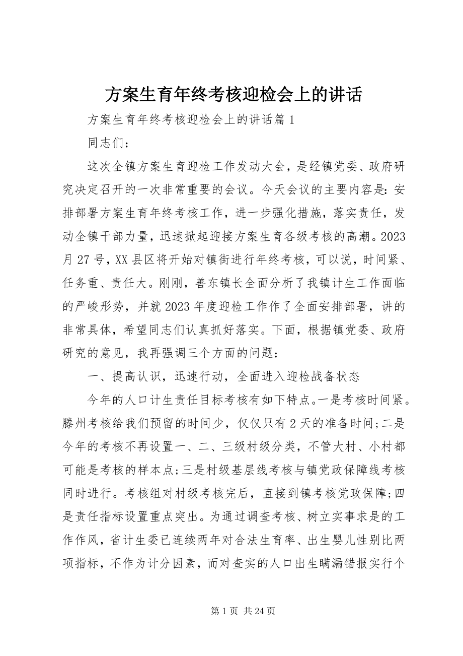 2023年计划生育终考核迎检会上的致辞.docx_第1页