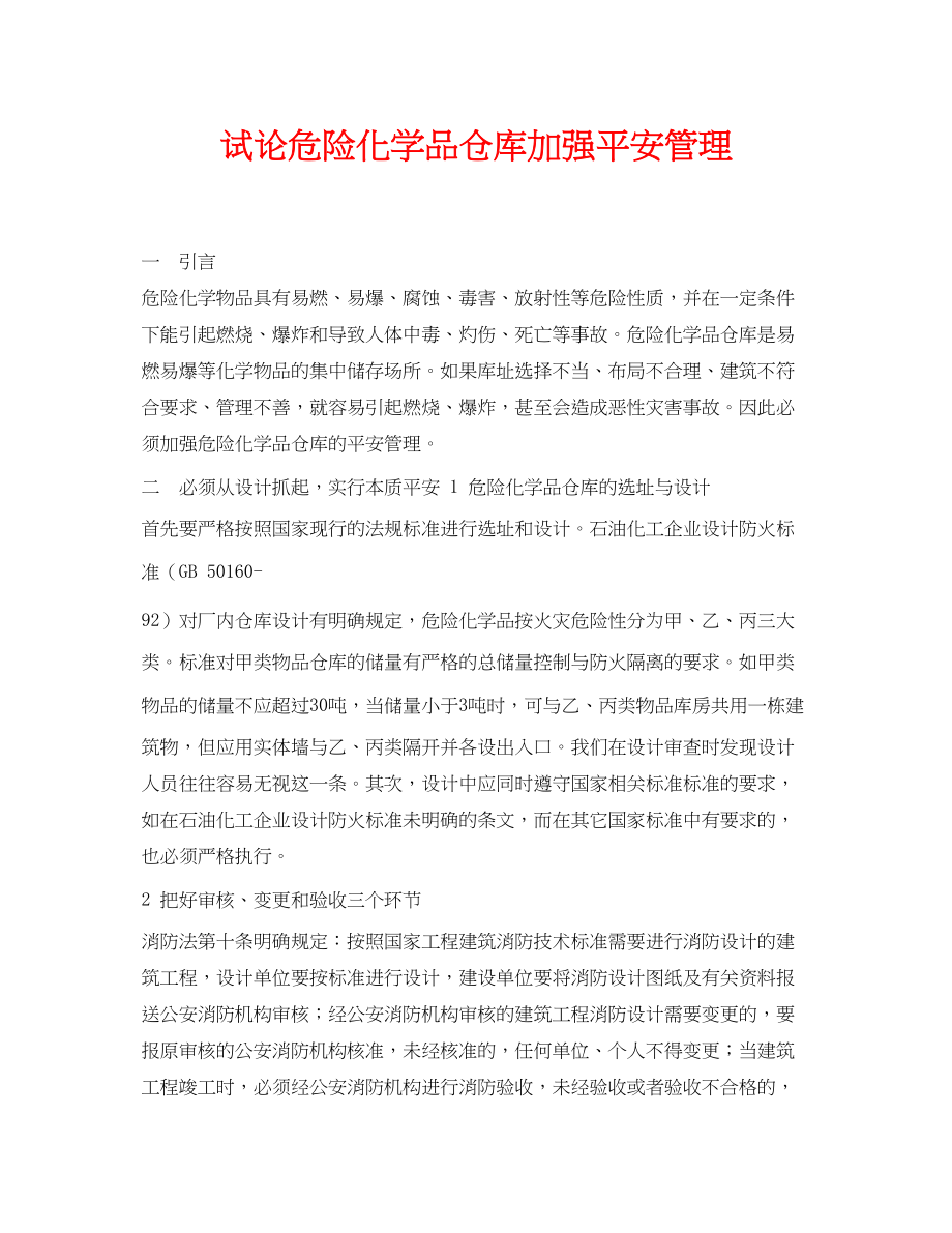 2023年《安全管理论文》之试论危险化学品仓库加强安全管理.docx_第1页