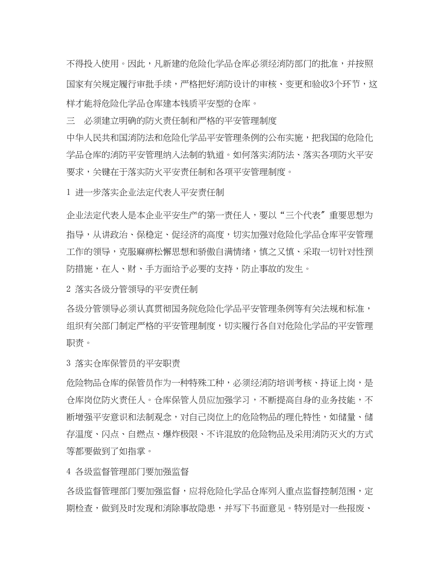 2023年《安全管理论文》之试论危险化学品仓库加强安全管理.docx_第2页