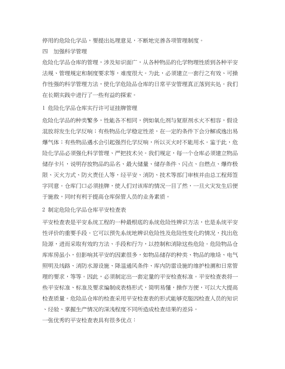 2023年《安全管理论文》之试论危险化学品仓库加强安全管理.docx_第3页