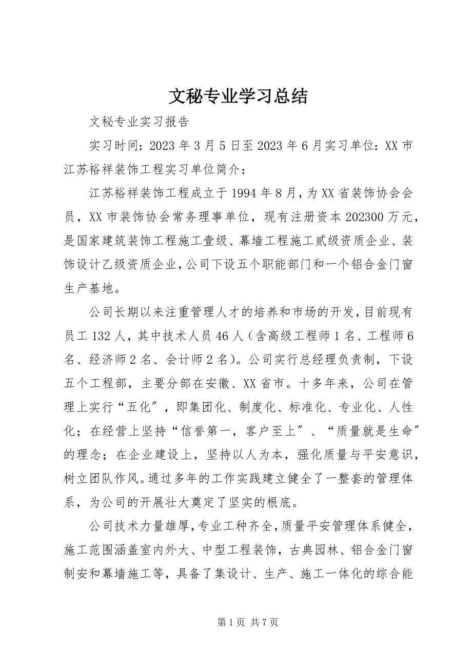 2023年文秘专业学习总结.docx_第1页