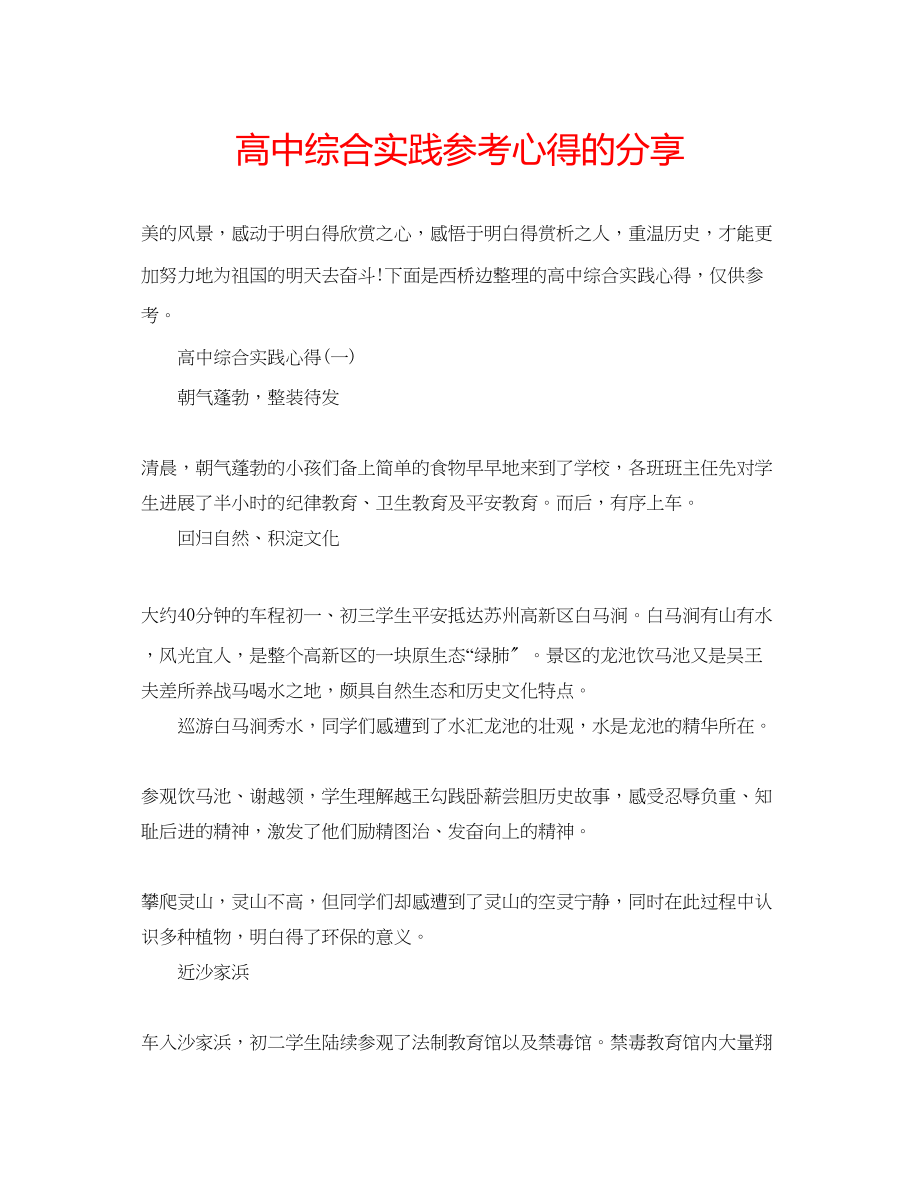 2023年高中综合实践心得的分享.docx_第1页