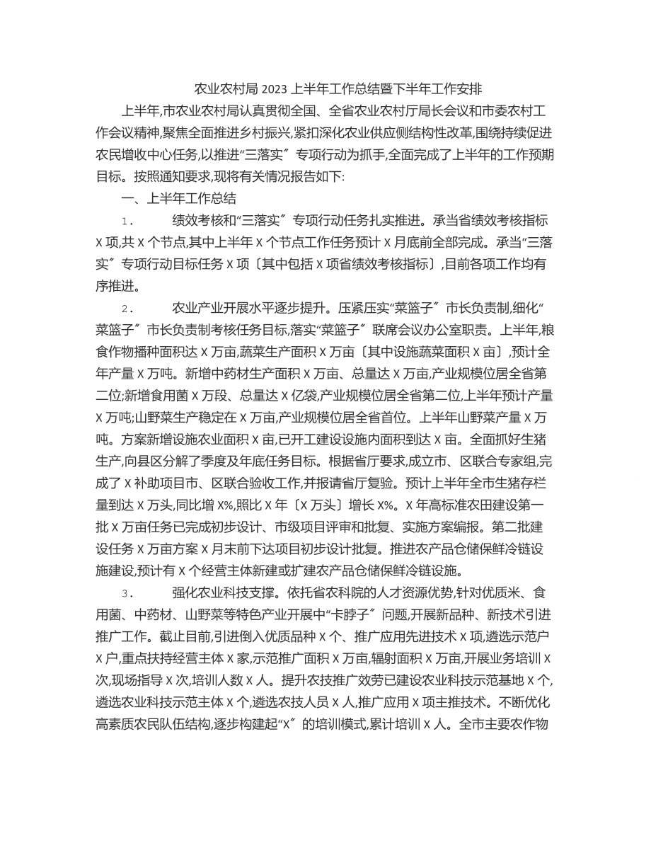 农业农村局上半年工作总结暨下半年工作安排范文.docx_第1页