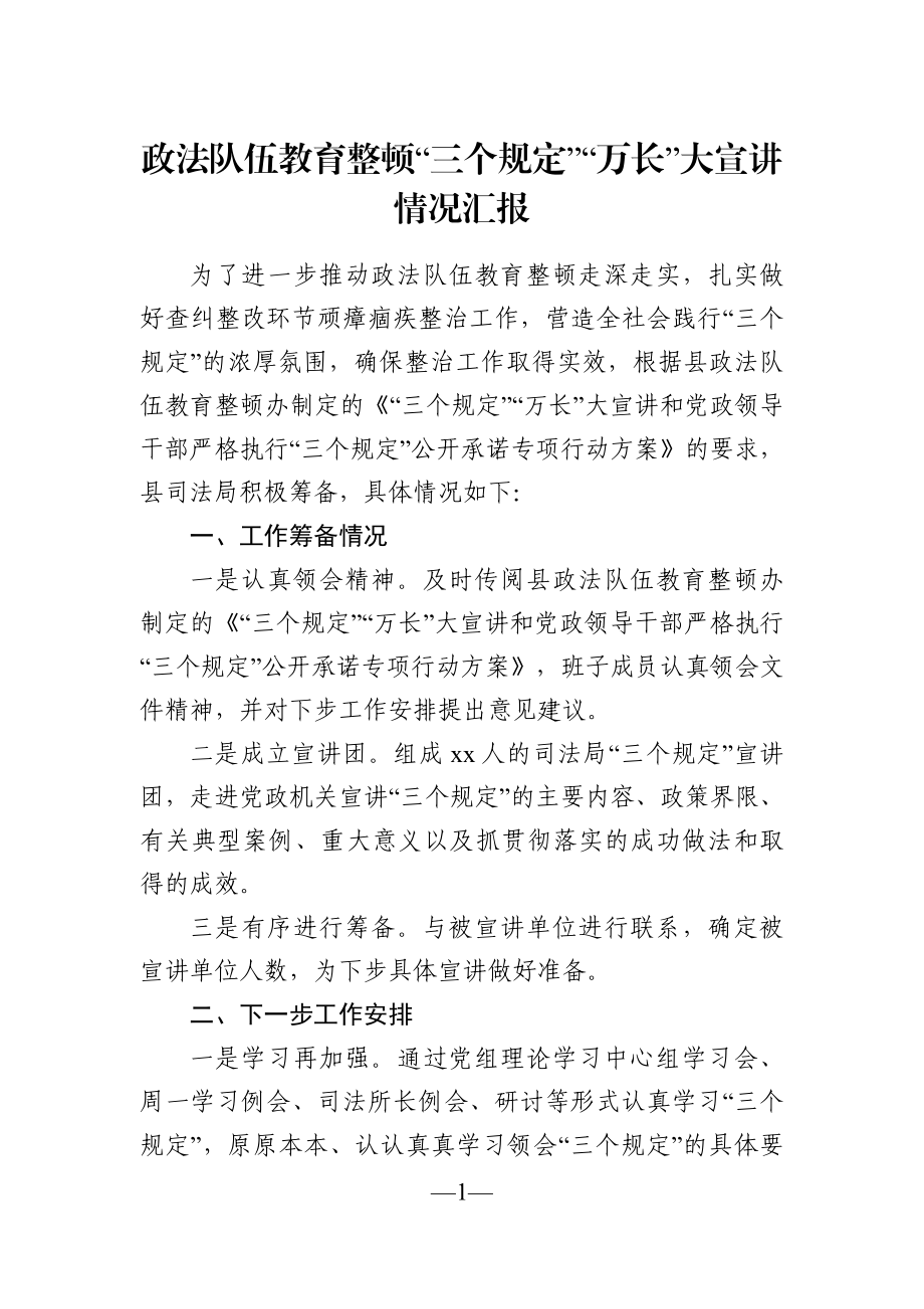 政法：X县政法队伍教育整顿“三个规定”“万长”大宣讲情况汇报.docx_第1页