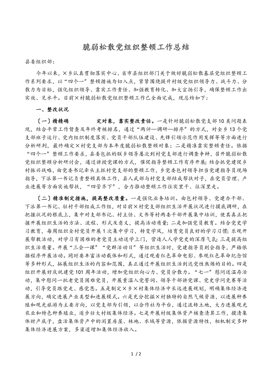 2023年软弱涣散党组织整顿工作总结.doc_第1页