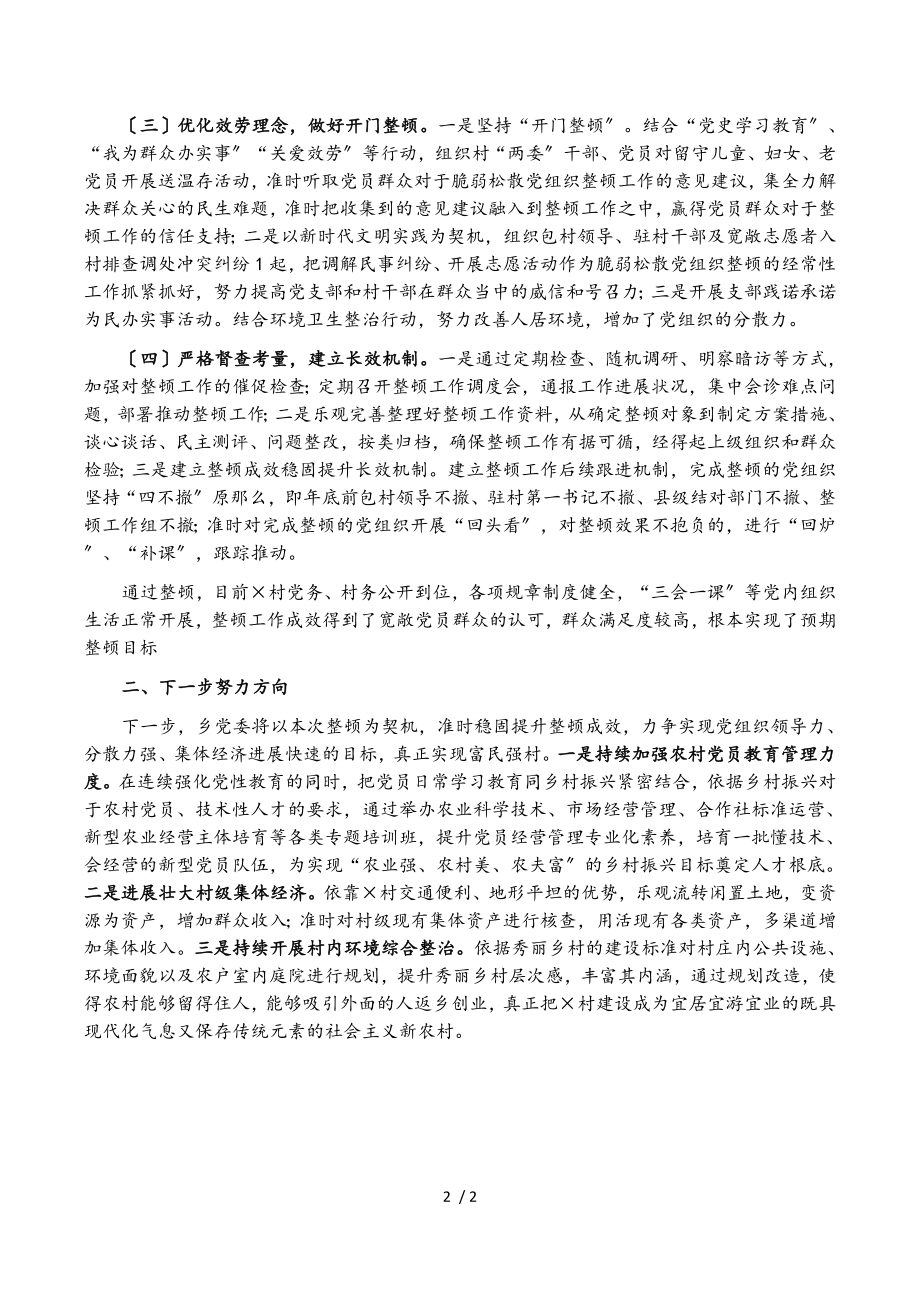 2023年软弱涣散党组织整顿工作总结.doc_第2页