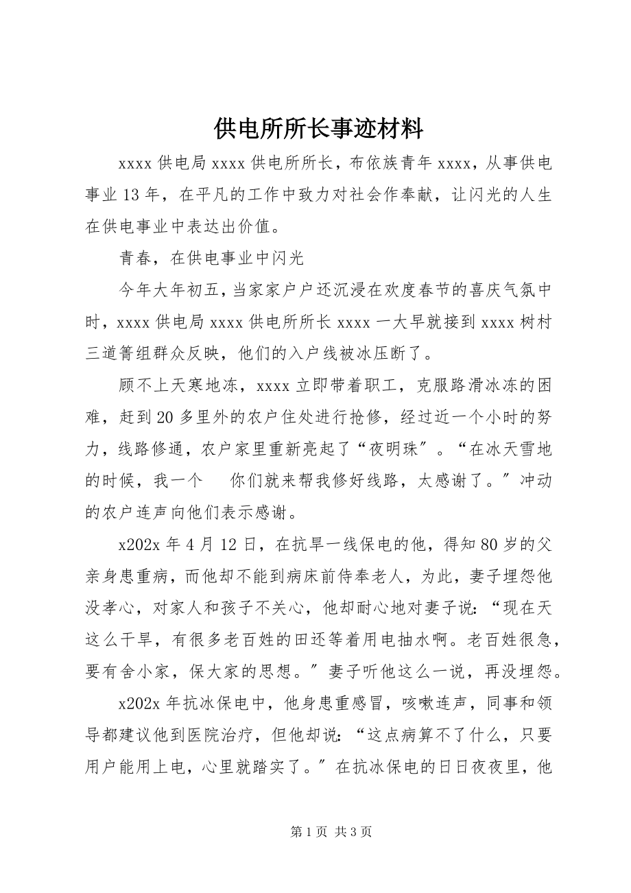 2023年供电所所长事迹材料.docx_第1页