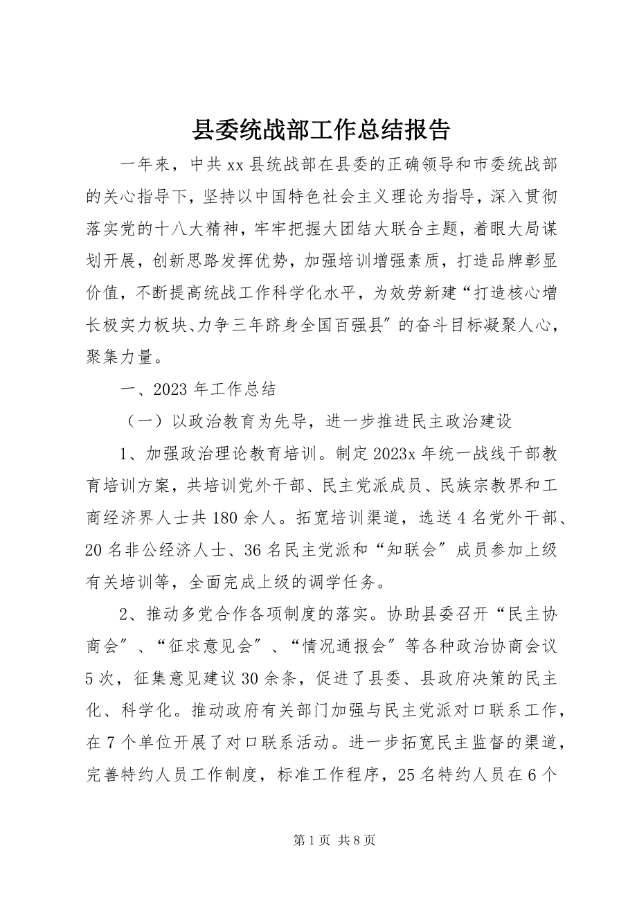 2023年县委统战部工作总结报告.docx_第1页