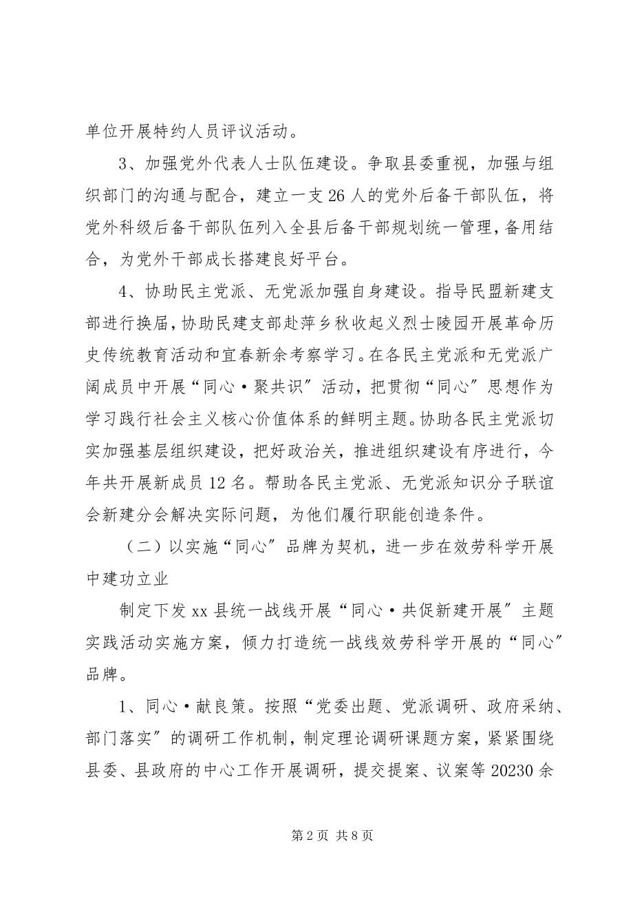 2023年县委统战部工作总结报告.docx_第2页