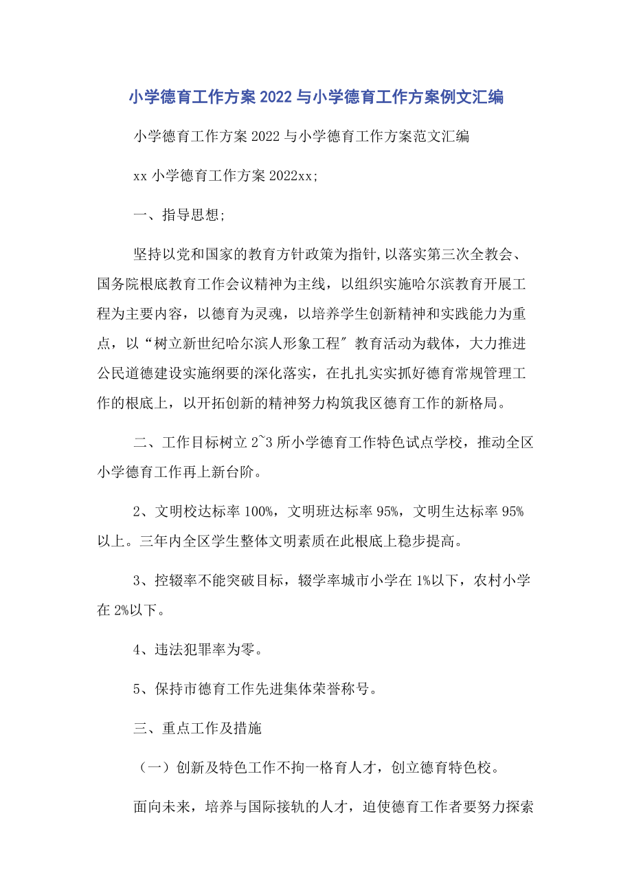 2023年小学德育工作计划与小学德育工作计划例文汇编.docx_第1页