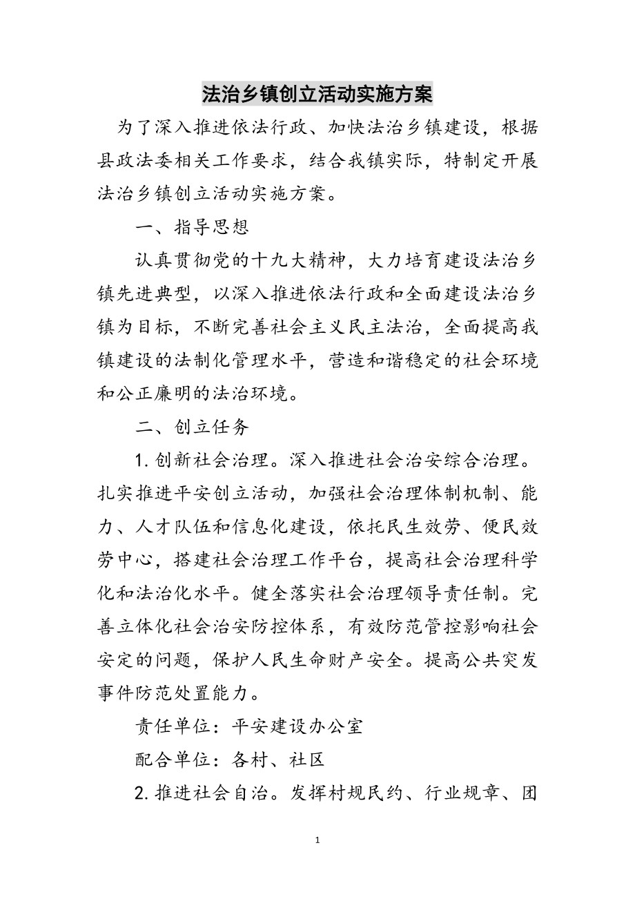 2023年法治乡镇创建活动实施方案范文.doc_第1页