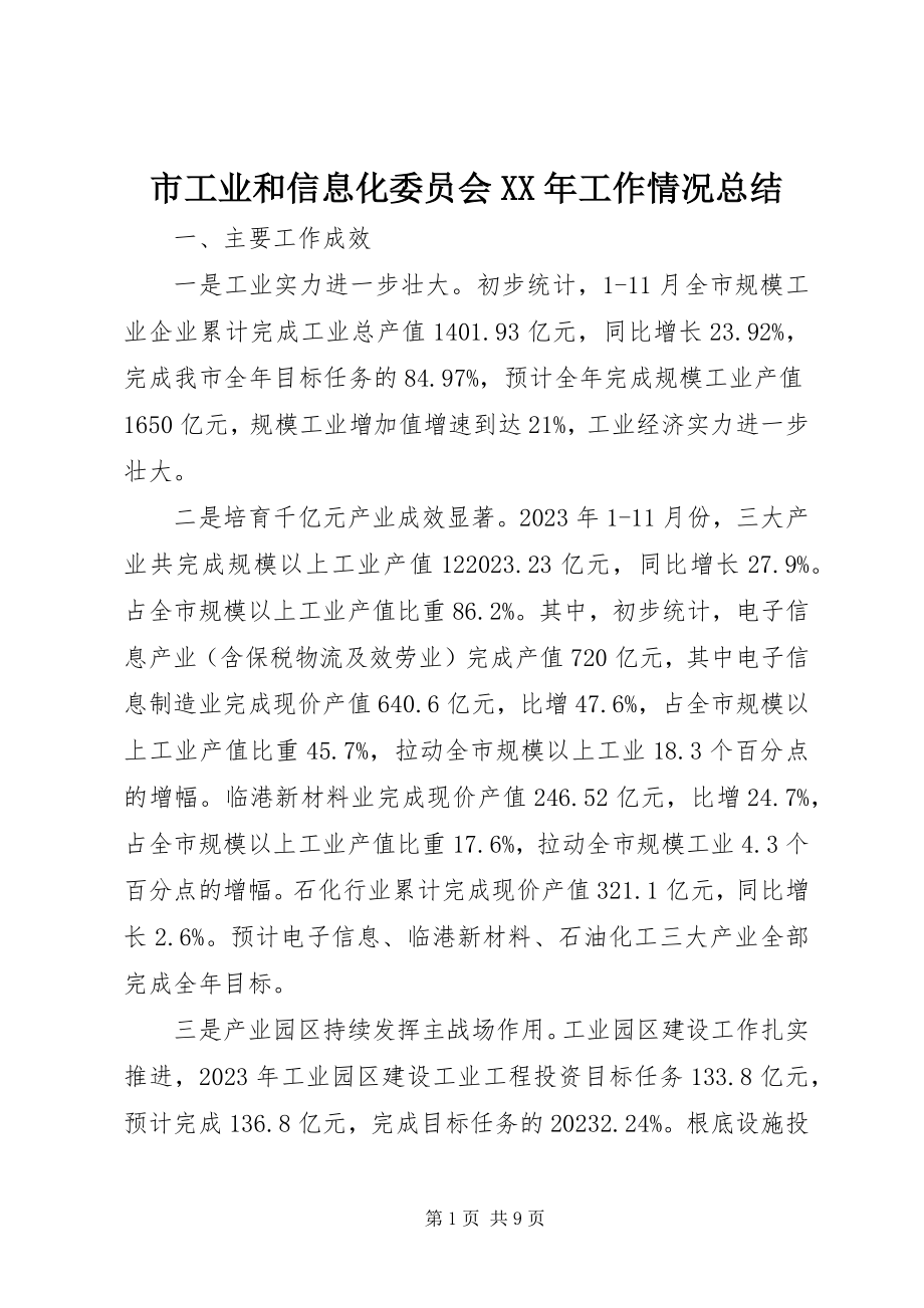 2023年市工业和信息化委员会工作情况总结.docx_第1页