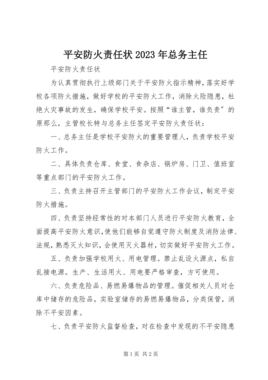 2023年安全防火责任状总务主任新编.docx_第1页