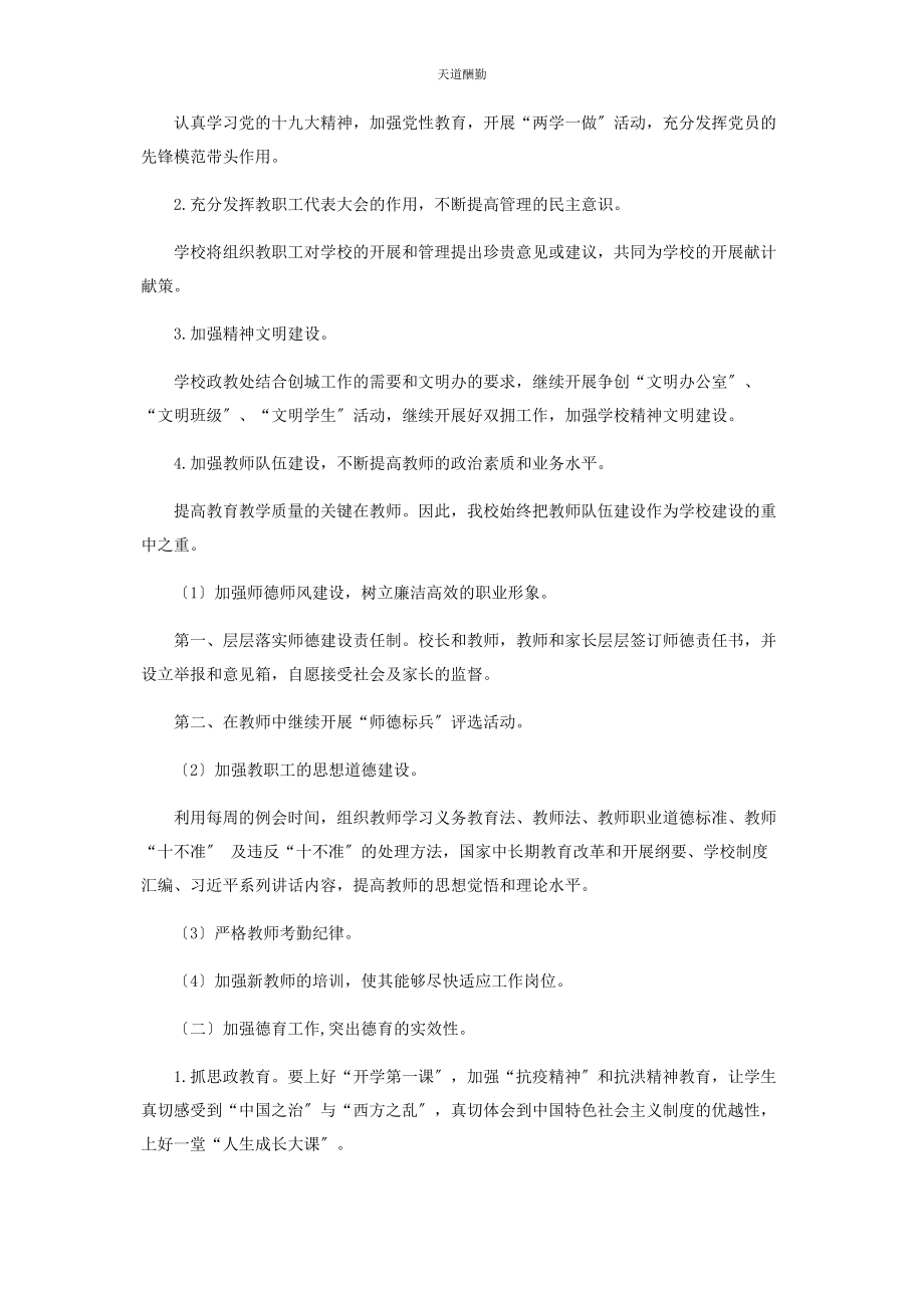 2023年学年度第一学期xx学校义务教育集团化办学工作计划范文.docx_第3页