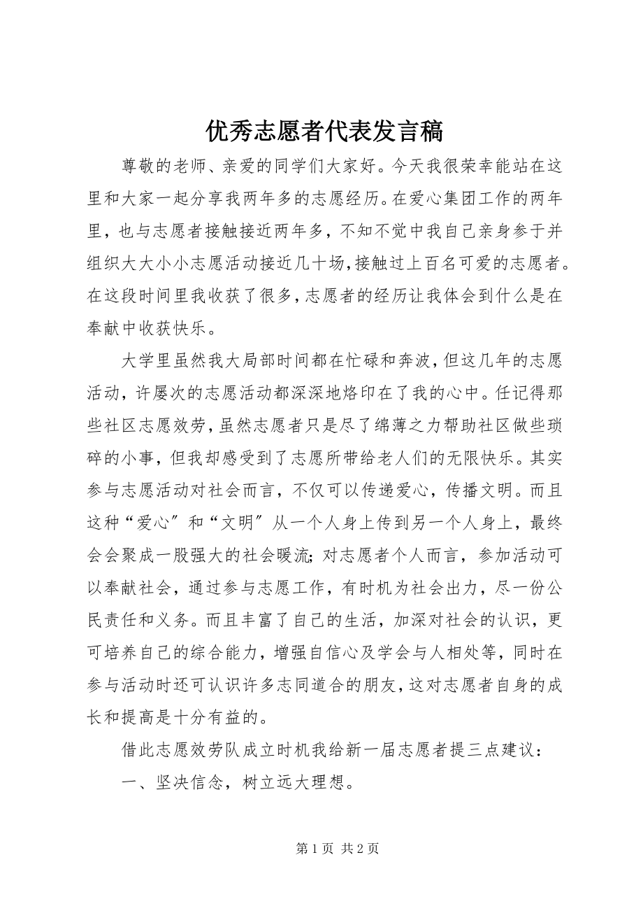 2023年优秀志愿者代表讲话稿.docx_第1页