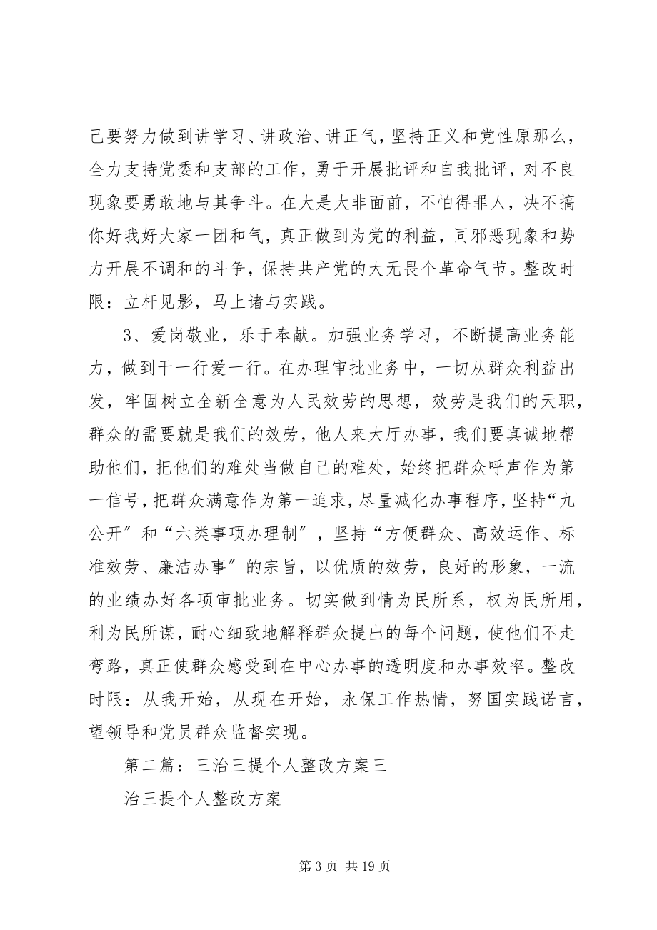 2023年三治三提个人整改方案.docx_第3页