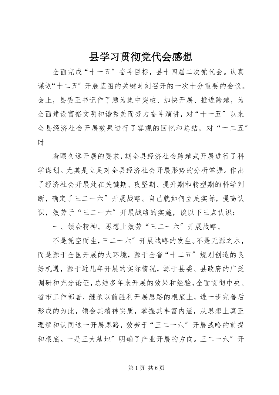 2023年县学习贯彻党代会感想.docx_第1页