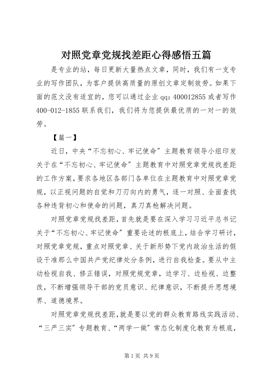 2023年对照党章党规找差距心得感悟五篇.docx_第1页