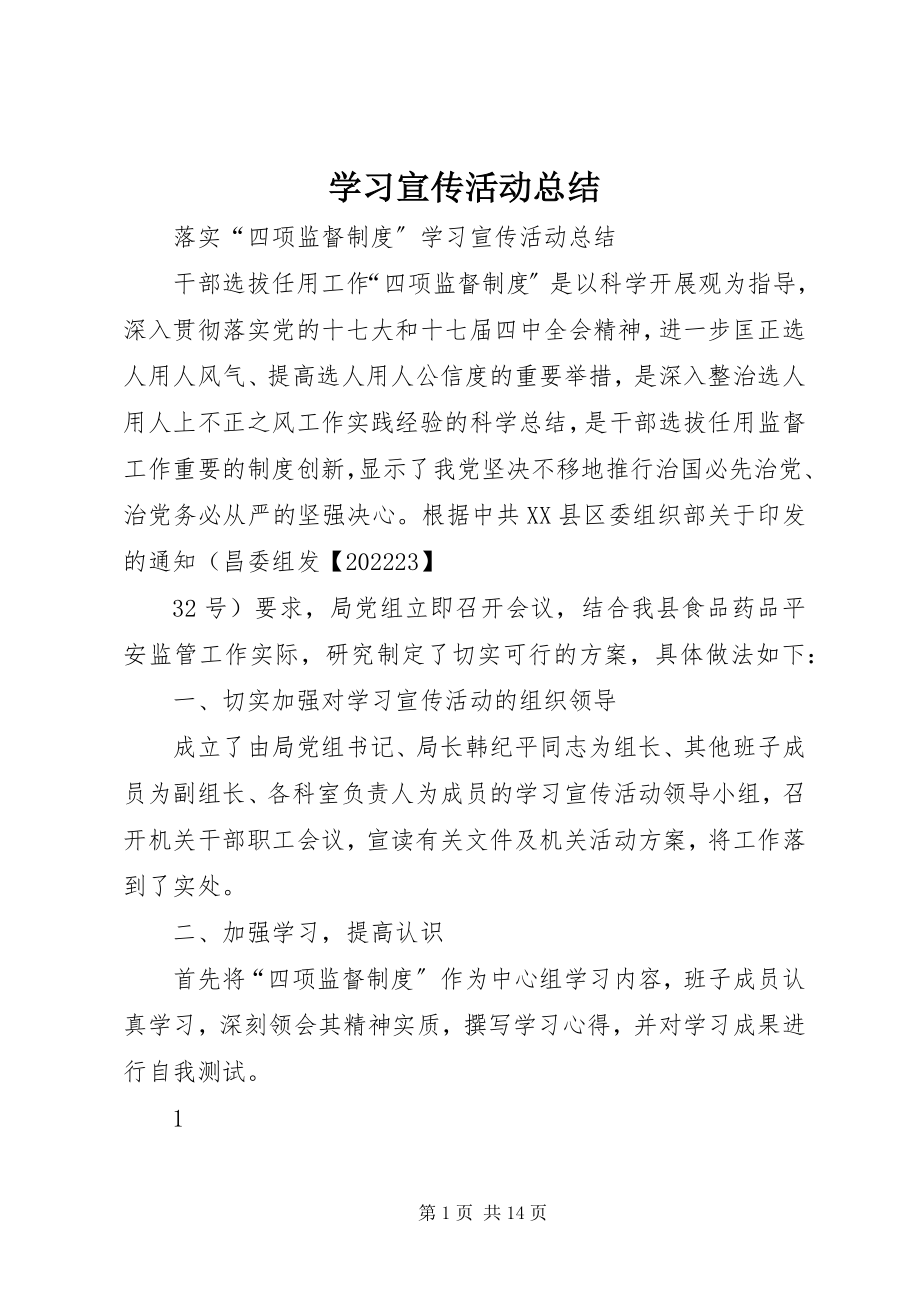 2023年学习宣传活动总结.docx_第1页