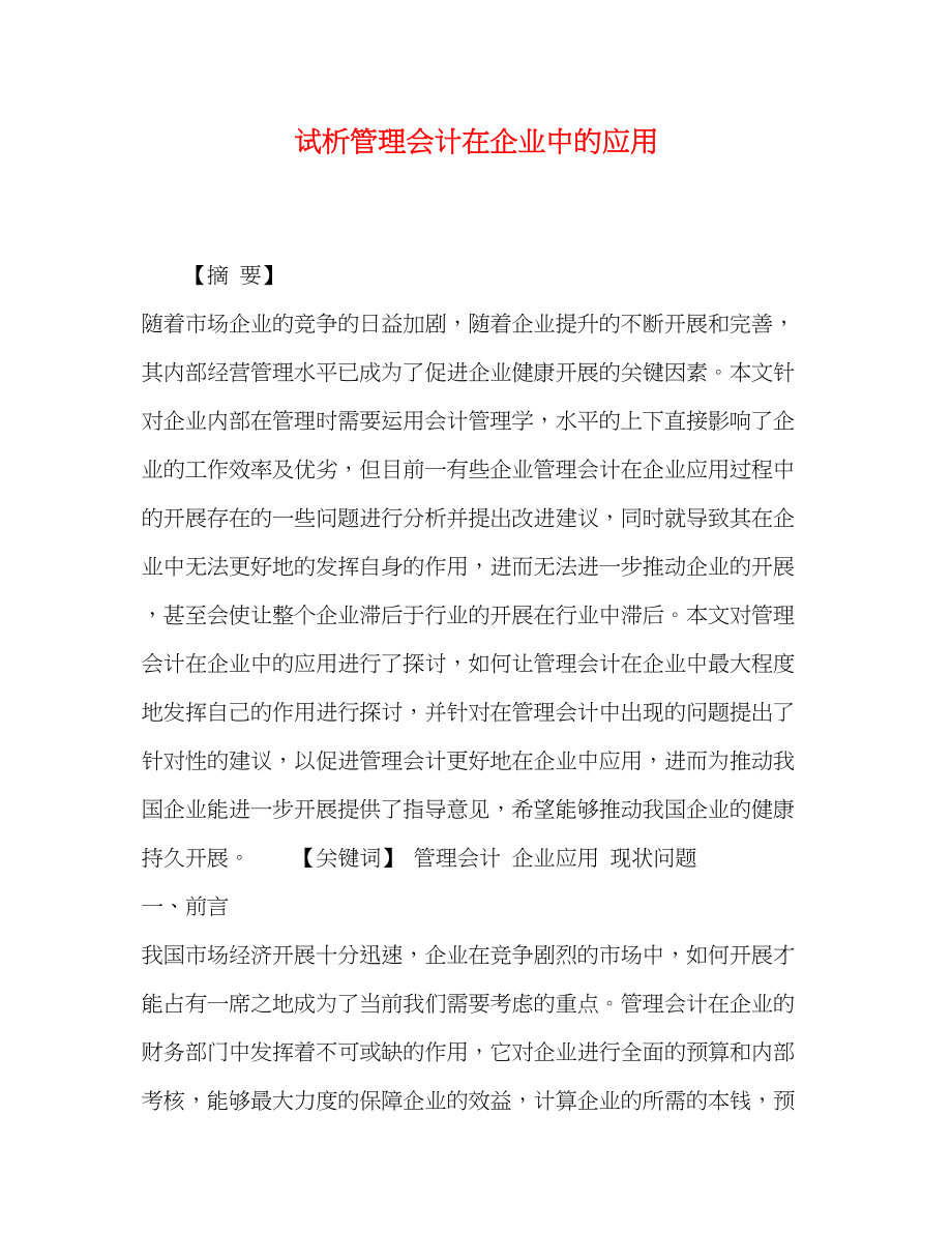 2023年试析管理会计在企业中的应用.docx_第1页