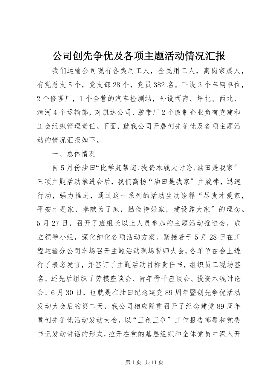 2023年公司创先争优及各项主题活动情况汇报.docx_第1页