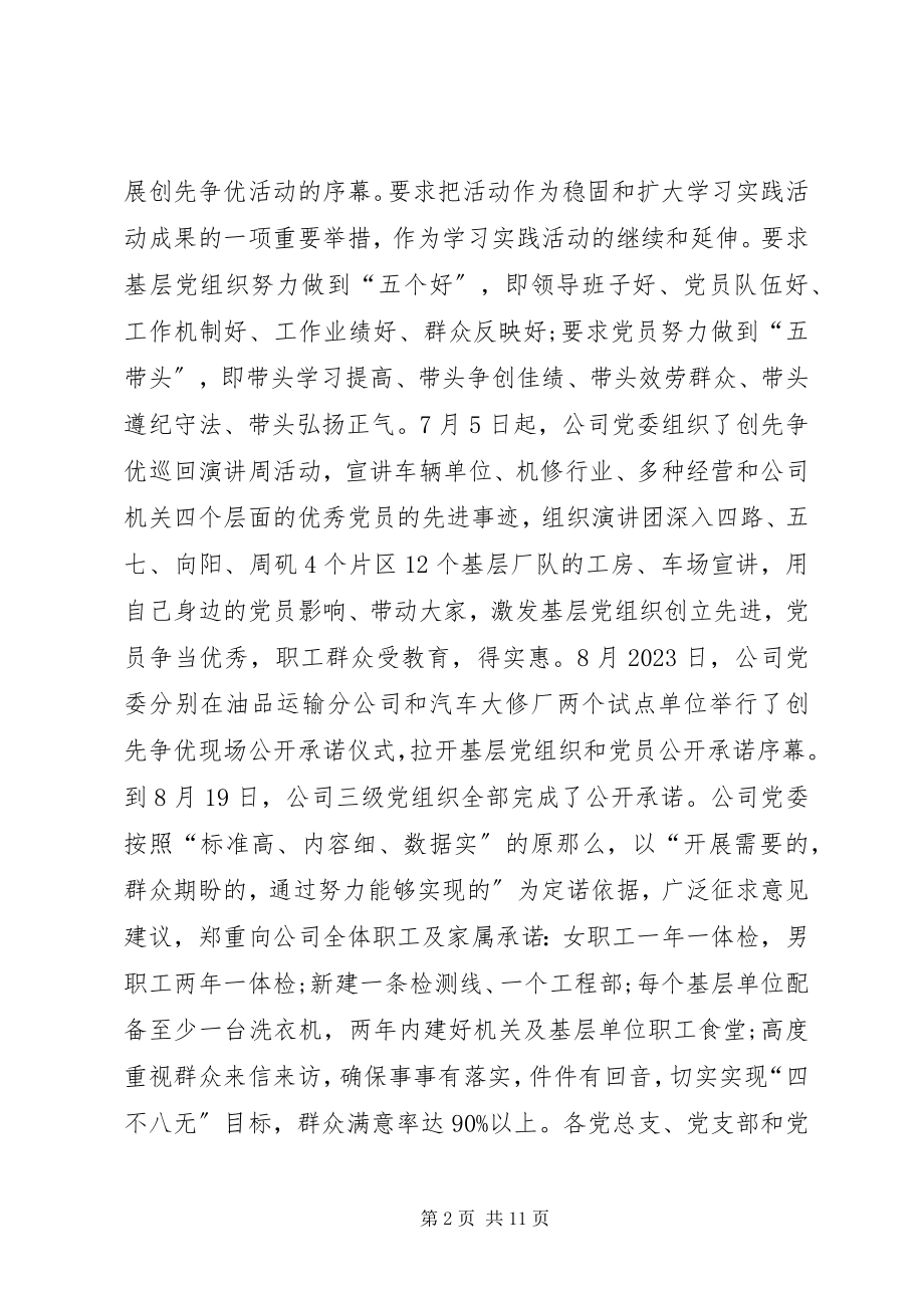 2023年公司创先争优及各项主题活动情况汇报.docx_第2页