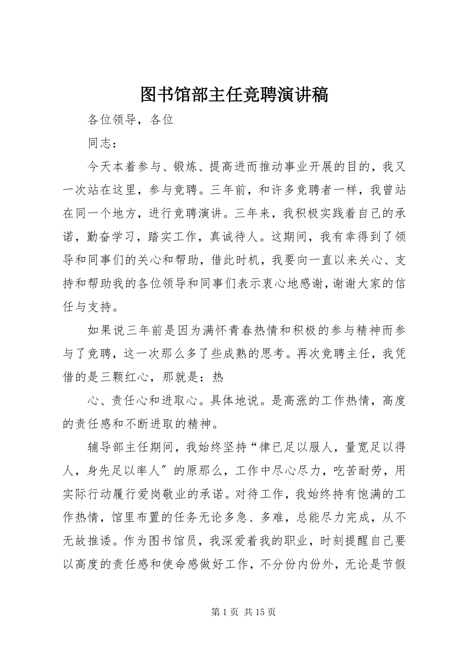 2023年图书馆部主任竞聘演讲稿.docx_第1页