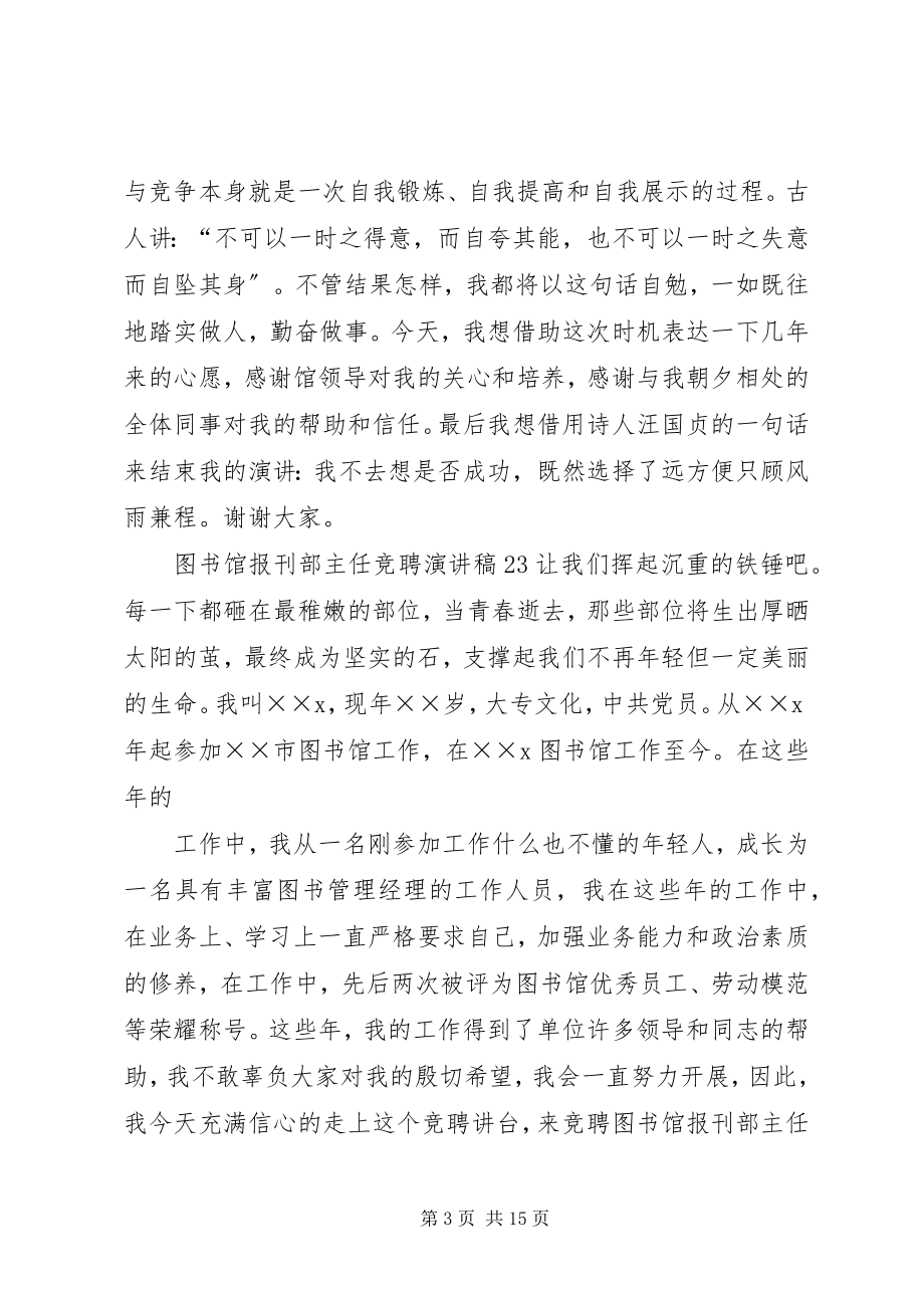 2023年图书馆部主任竞聘演讲稿.docx_第3页