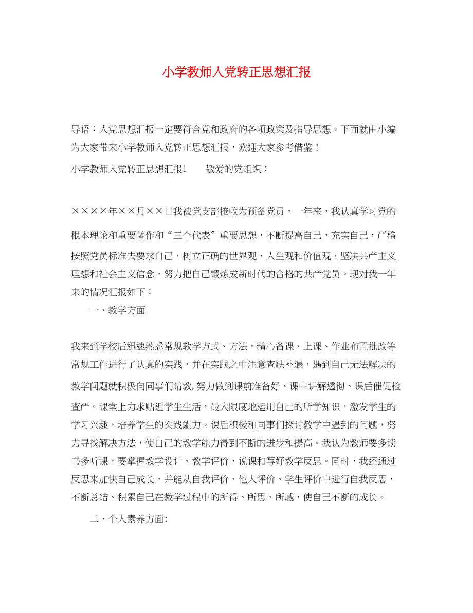 2023年小学教师入党转正思想汇报.docx_第1页