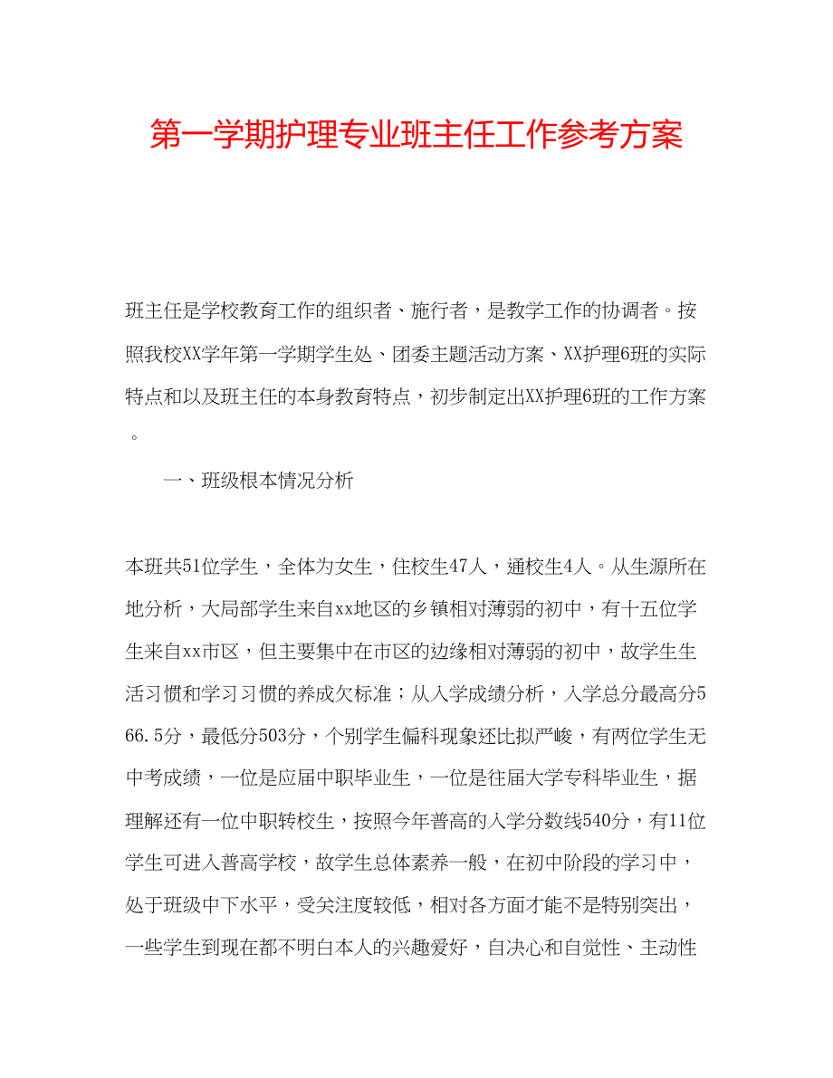 2023年第一学期护理专业班主任工作计划.docx_第1页