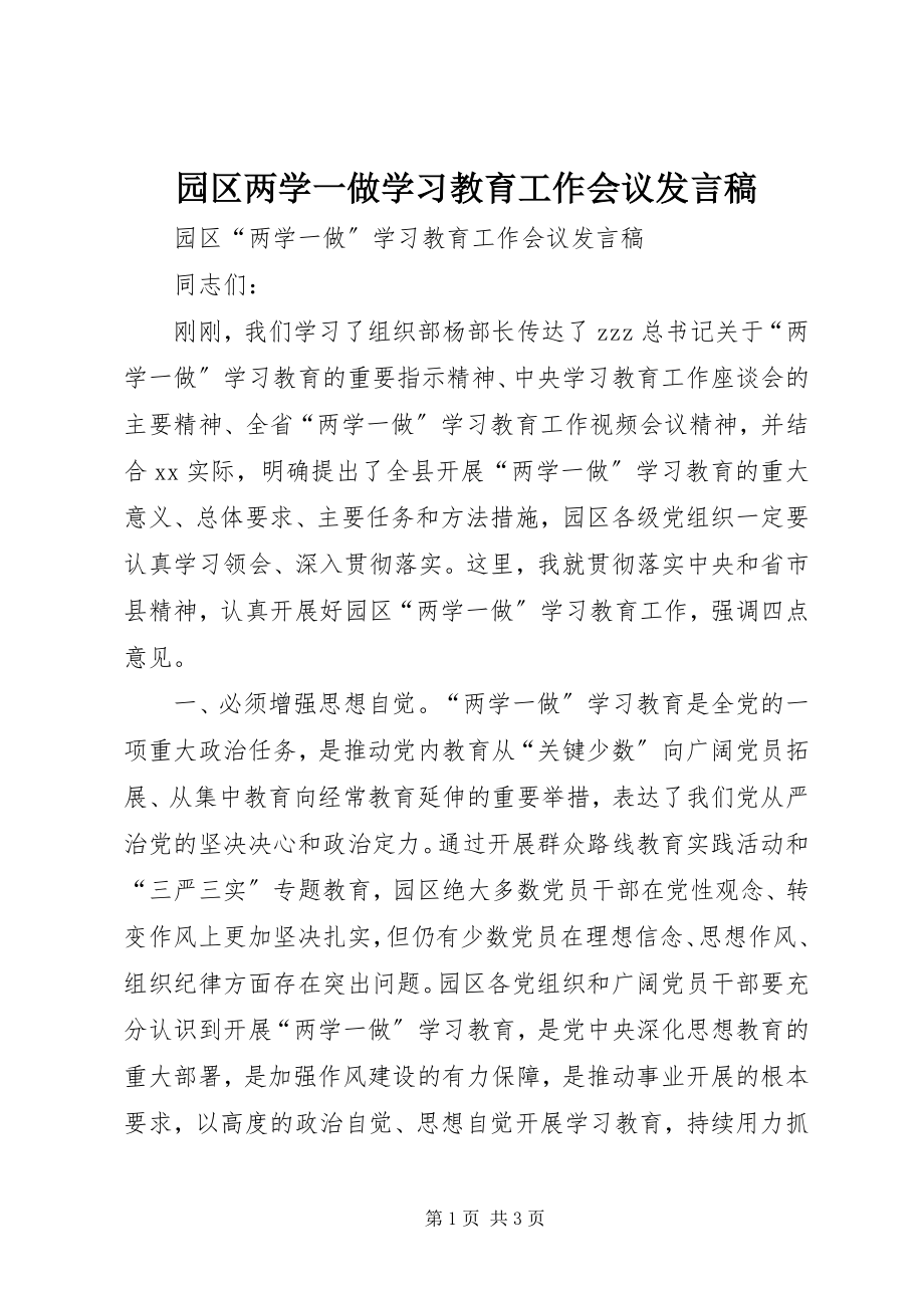 2023年园区两学一做学习教育工作会议讲话稿.docx_第1页