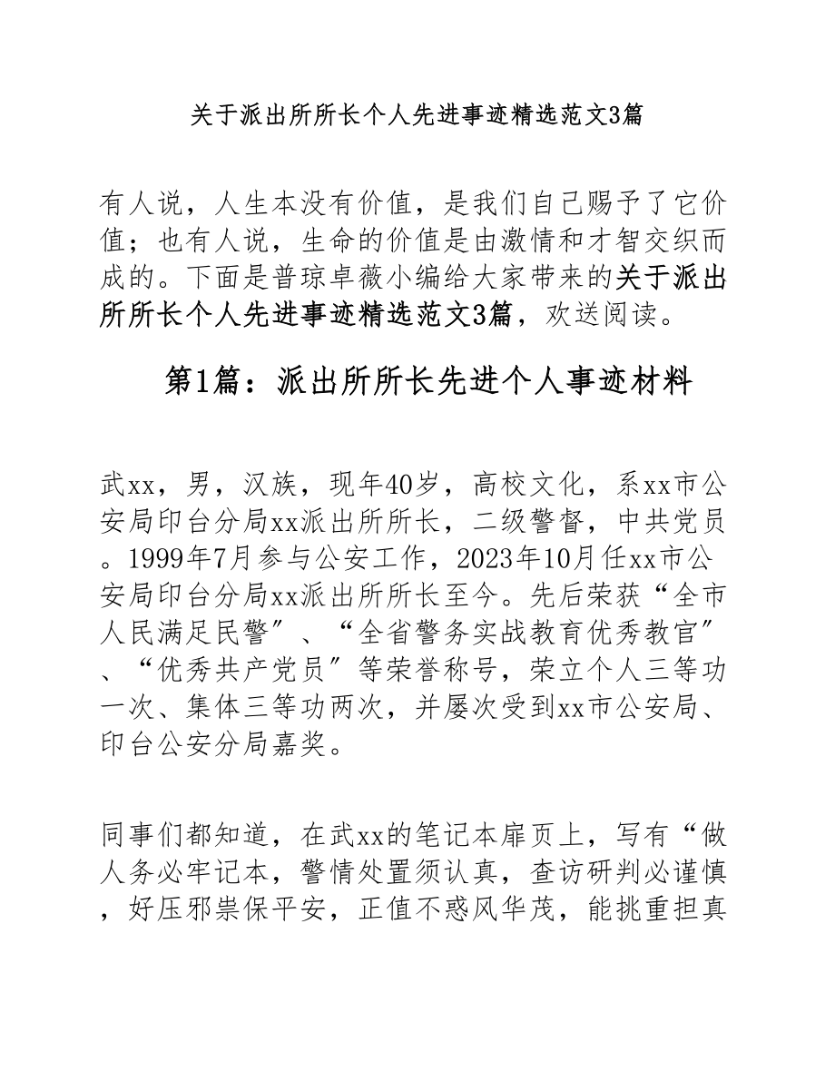 2023年派出所所长个人先进事迹3篇.docx_第1页