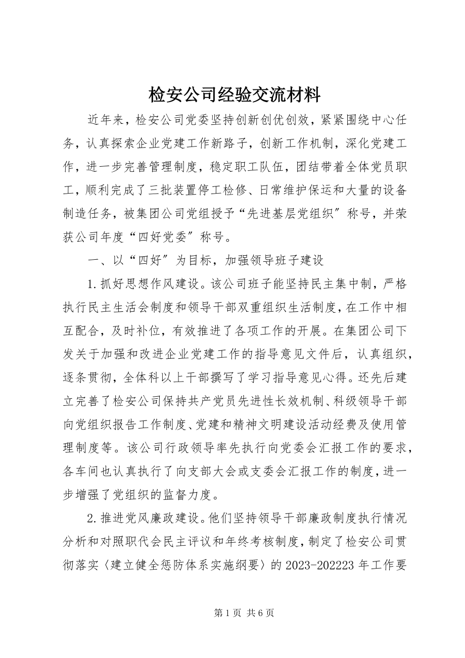 2023年检安公司经验交流材料.docx_第1页