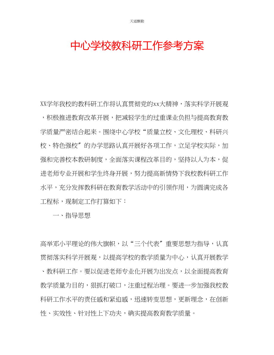 2023年中心学校教科研工作计划.docx_第1页