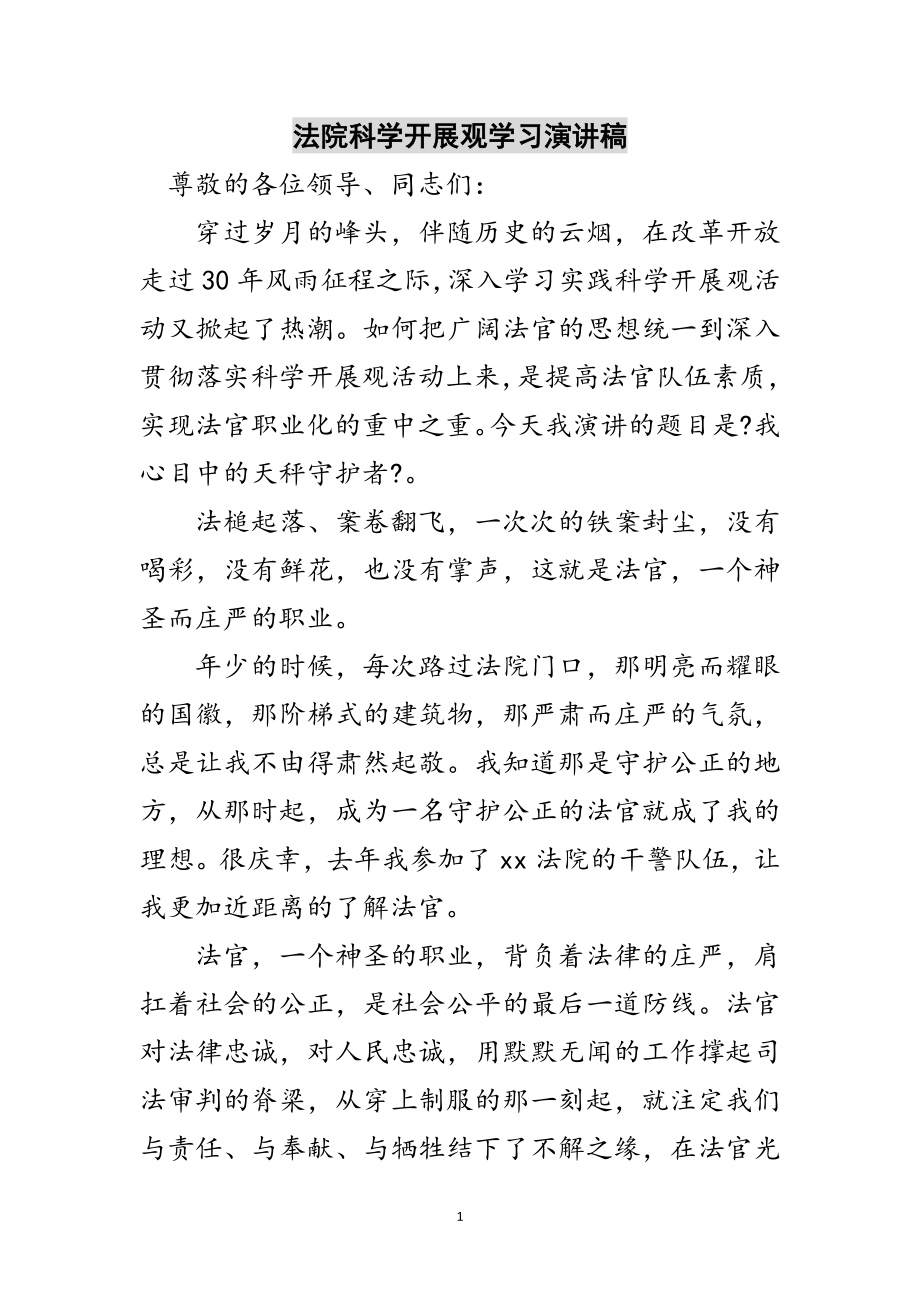 2023年法院科学发展观学习演讲稿范文.doc_第1页