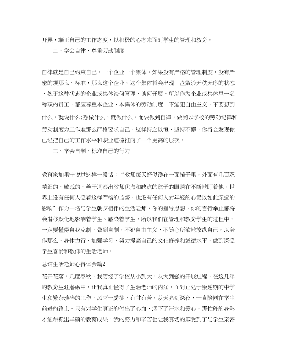 2023年总结生活老师心得体会.docx_第2页