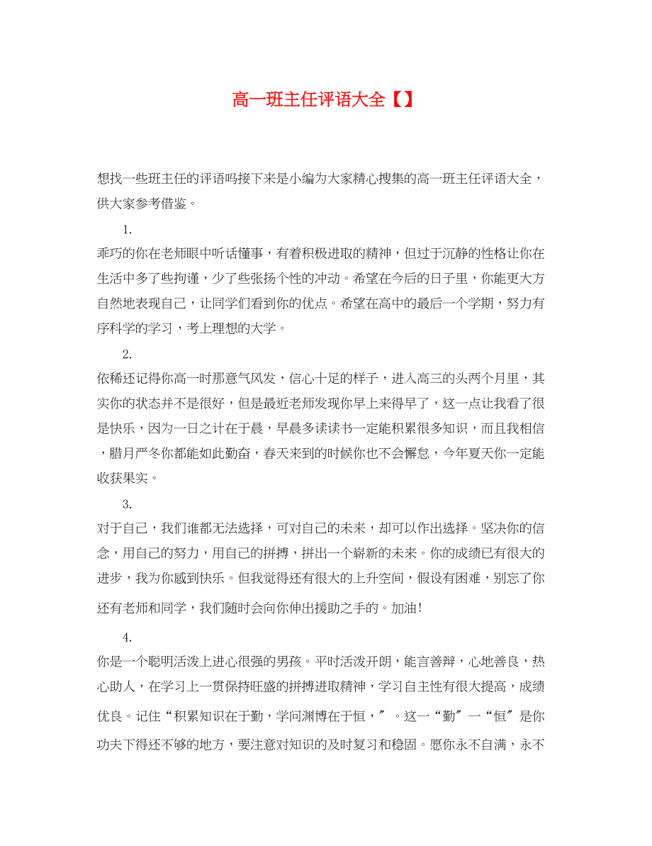 2023年高一班主任评语大全2.docx_第1页