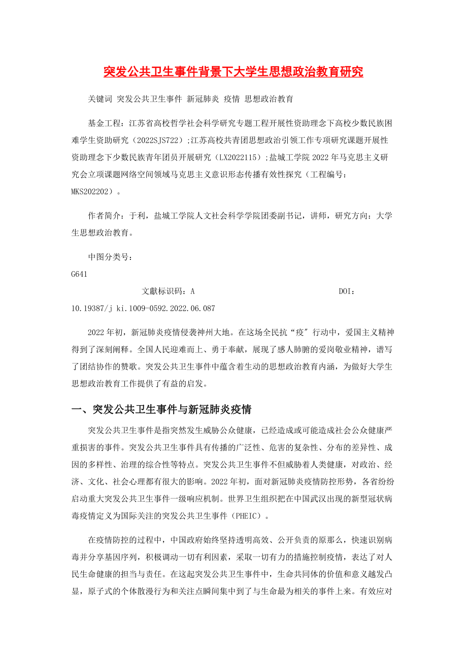 2023年突发公共卫生事件背景下大学生思想政治教育研究.docx_第1页