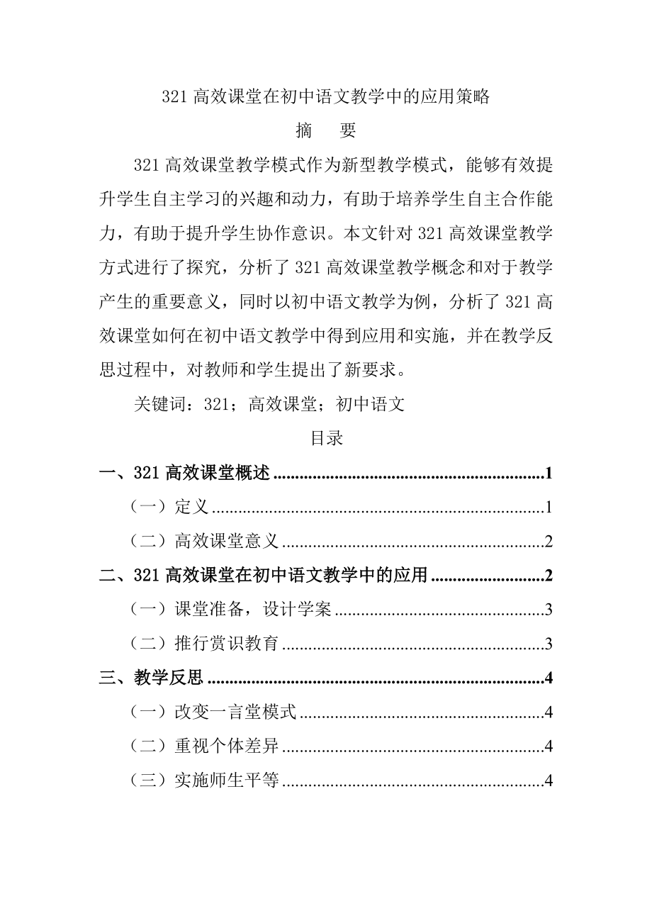 高效课堂在初中语文教学中的应用策略教育教学专业.doc_第1页