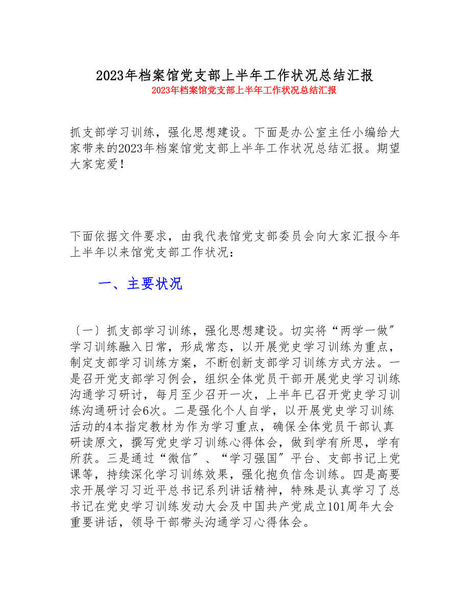 2023年档案馆党支部上半年工作情况总结汇报.doc_第1页