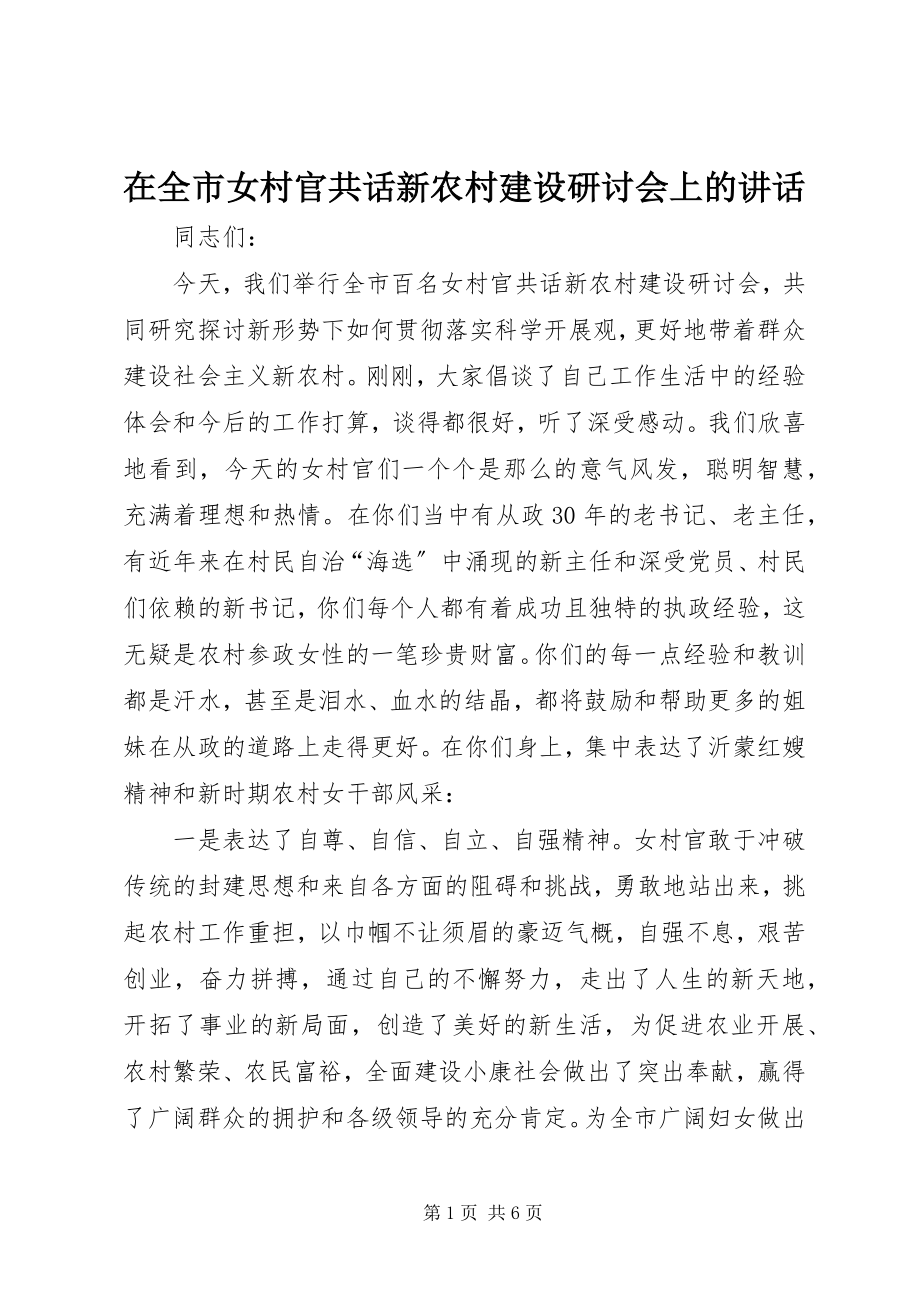 2023年在全市女村官共话新农村建设研讨会上的致辞.docx_第1页