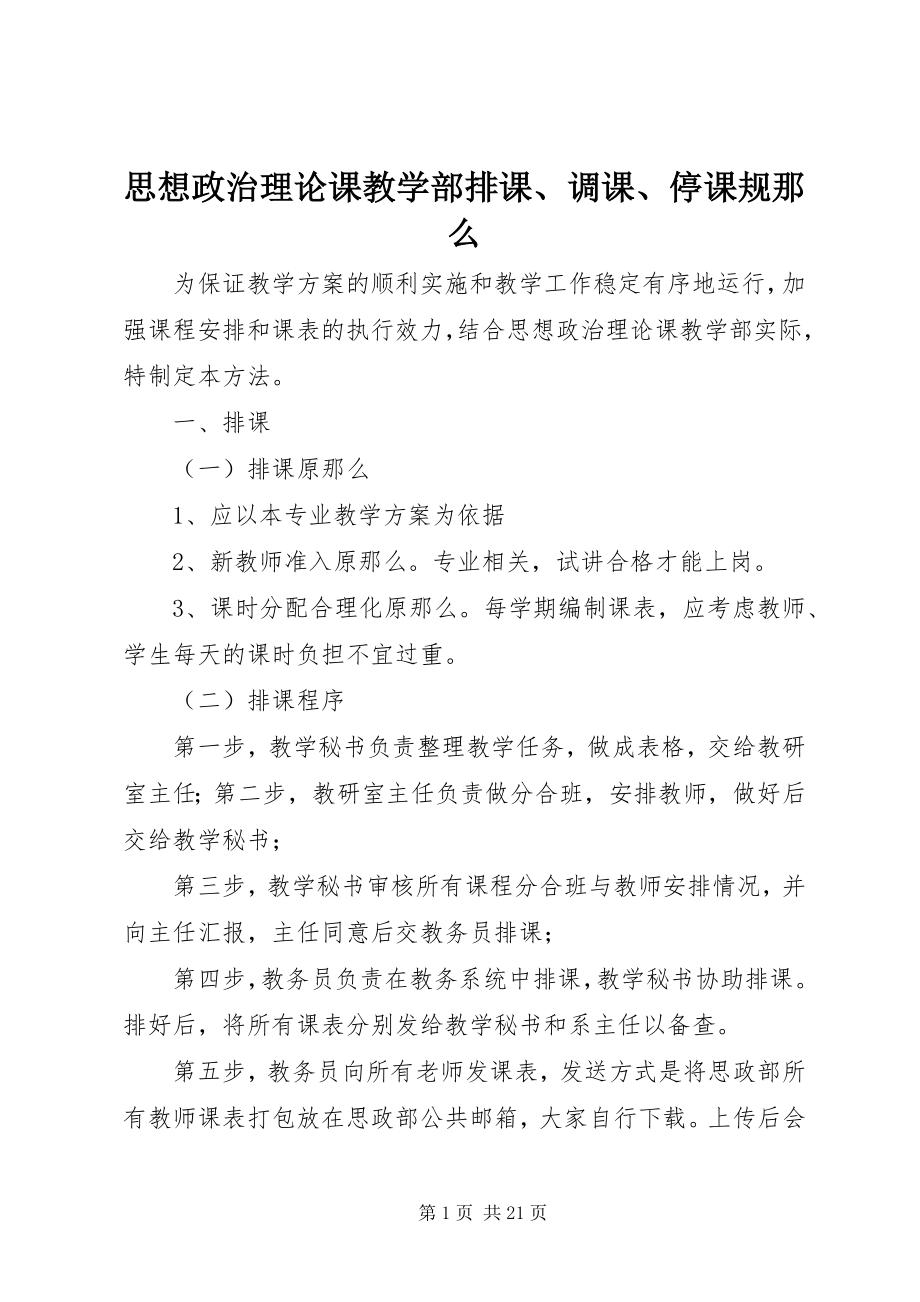 2023年思想政治理论课教学部排课调课停课规则.docx_第1页