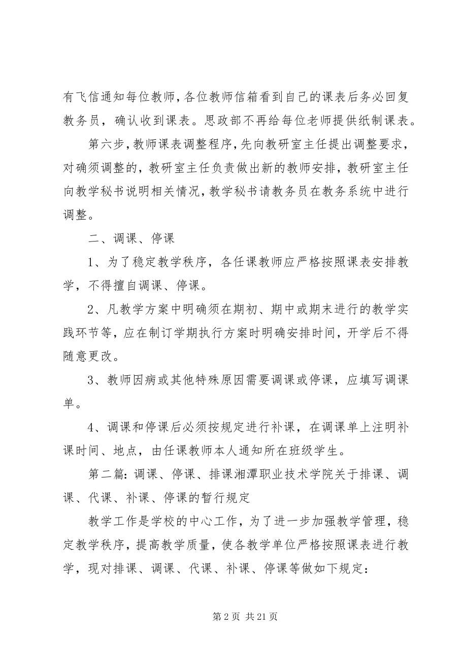 2023年思想政治理论课教学部排课调课停课规则.docx_第2页